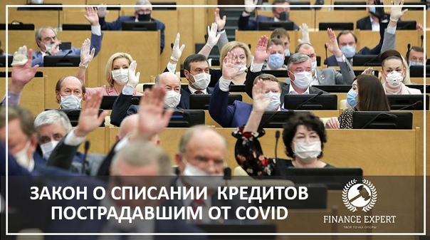  Законопроект о возможности списания кредитов на возобновление работы пострадавших от COVID-19 компаний внесен в Госдуму	