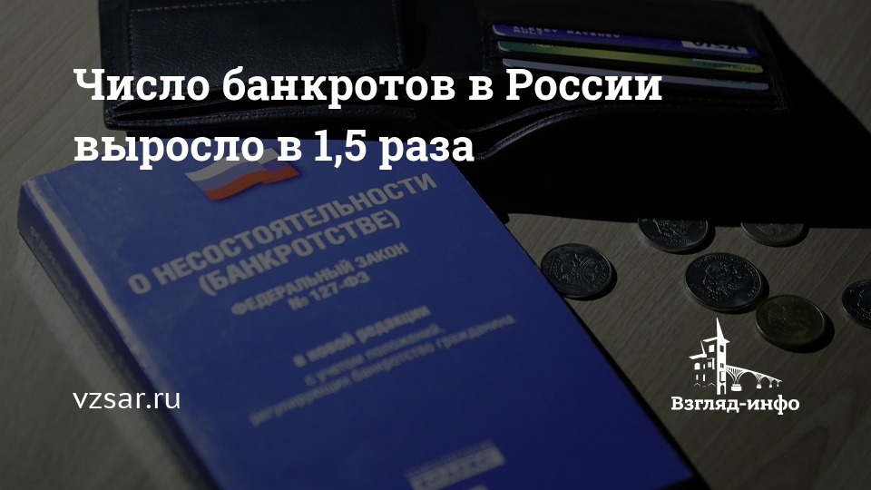 Первые результаты кризиса: банкротов стало в 1,5 раза больше.